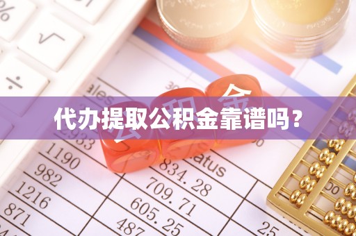 亭湖代办提取公积金靠谱吗？