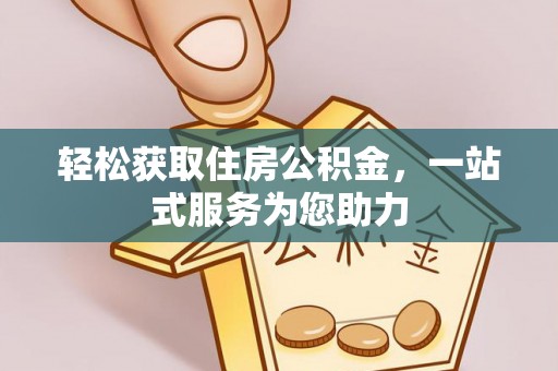 亭湖轻松获取住房公积金，一站式服务为您助力