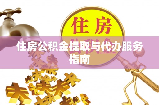 亭湖住房公积金提取与代办服务指南