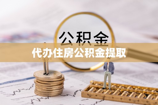 亭湖代办住房公积金提取