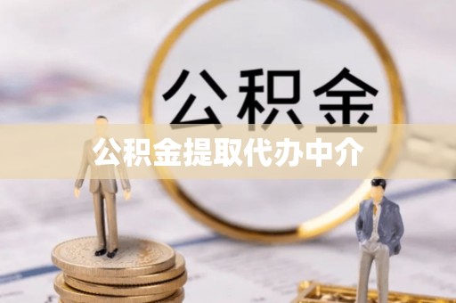 亭湖公积金提取代办中介