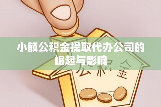 亭湖小额公积金提取代办公司的崛起与影响