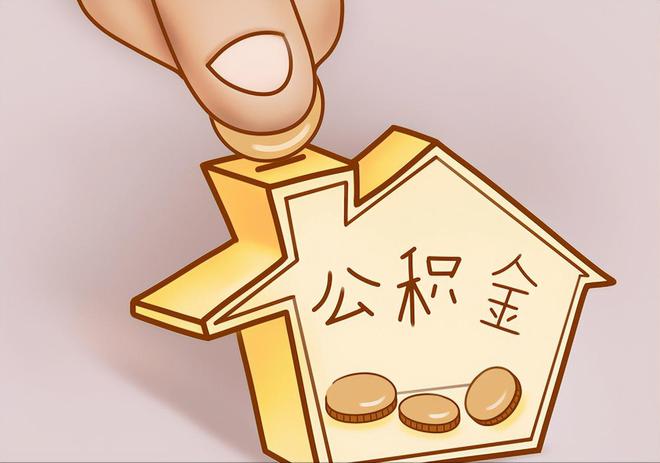 亭湖住房公积金提取代办
