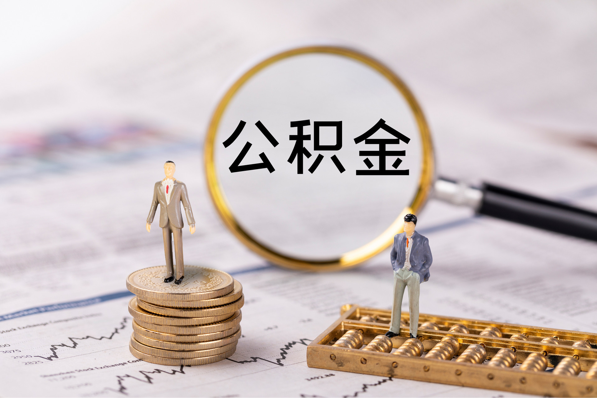 亭湖公积金代办