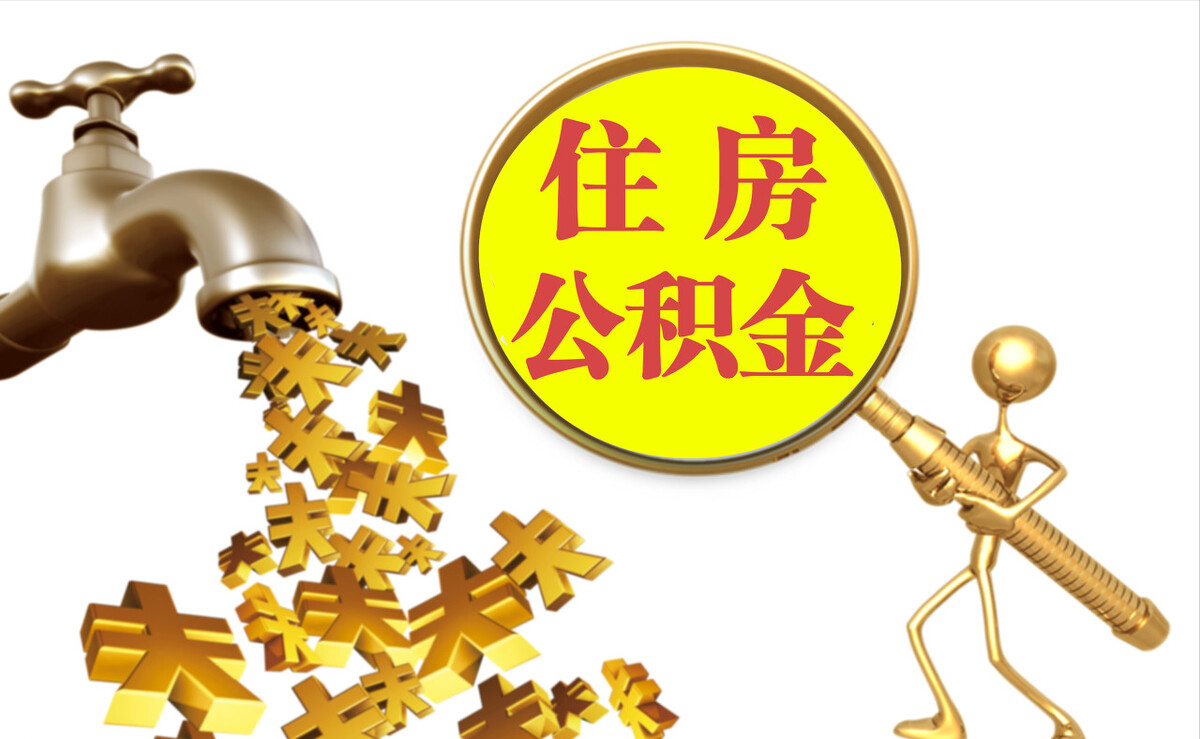 亭湖个人公积金提取代办